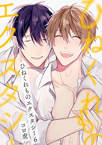 ひねくれものエクスタ