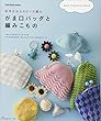 松本かおるのビーズ編み がま口バッグと編みこもの (Let’s Knit series)