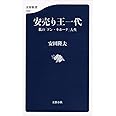 安売り王一代 私の「ドン・キホーテ」人生 (文春新書)