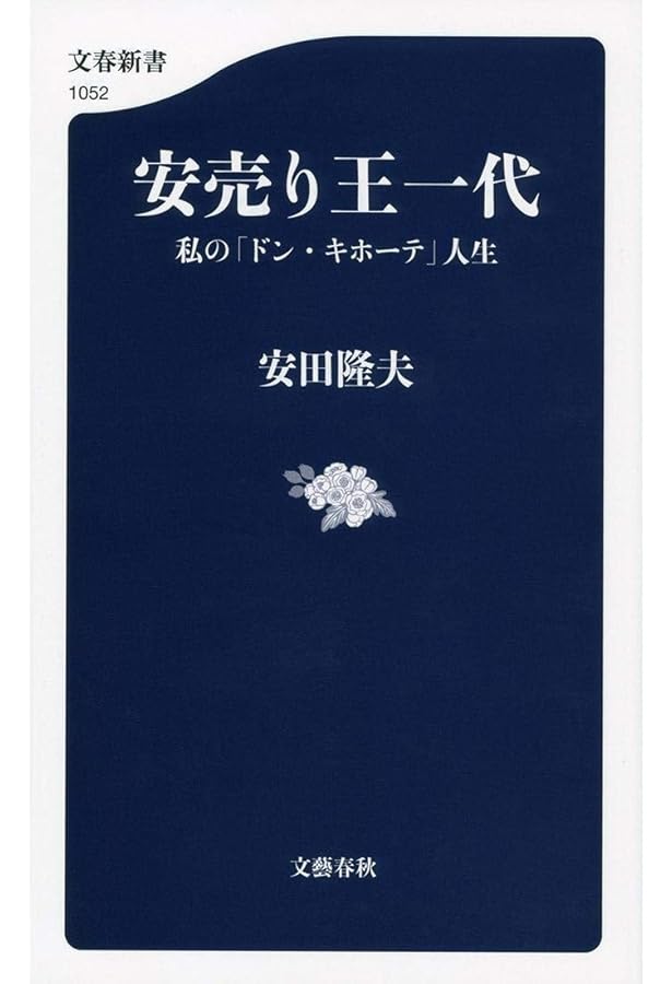 ドン・キホーテの4次元ビジネス: 新業態創造への闘い | 安田