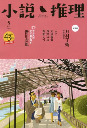 小説推理 2016年 05月号