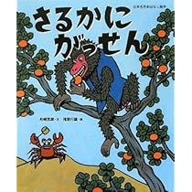 さるかにです！ 51MaTxfoEwL._AC_UL210_SR210,