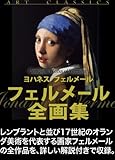 フェルメール全画集 (古典絵画)