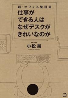 超・オフィス整理術　仕事ができる人はなぜデスクがきれいなのか