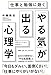 「やる気」が出る心理学