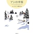 アンの幸福 赤毛のアン・シリーズ 5 (新潮文庫)