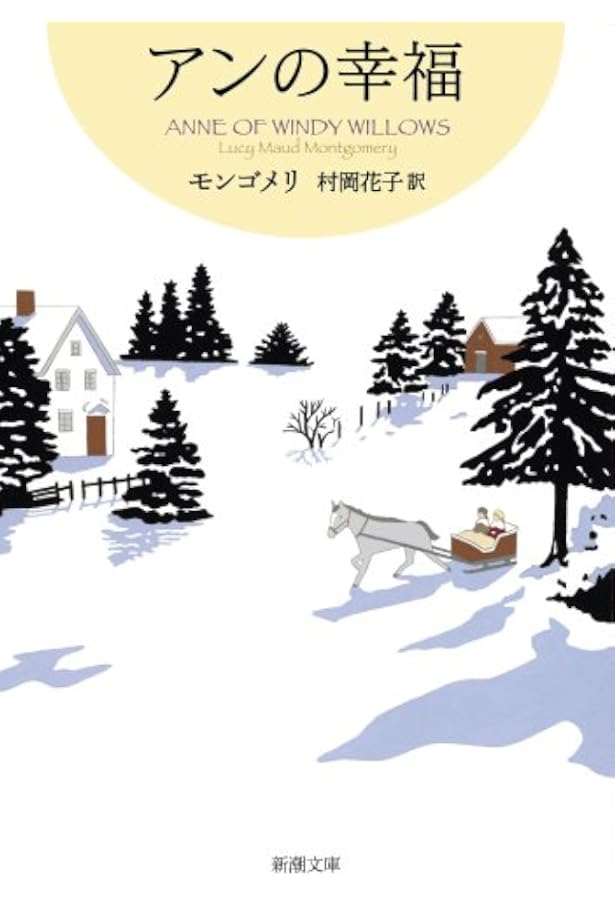 赤毛のアン(11巻12冊セット) | モンゴメリ, 村岡 花子, 村岡 美枝 |本