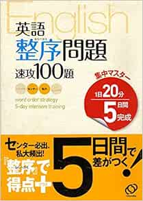 英語整序問題速攻100題 1日分5日間完成 集中マスター 旺文社 本 通販 Amazon