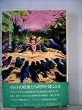 ケルト幻想物語集〈3〉アイルランドの妖精譚 (1978年) (妖精文庫〈11〉)