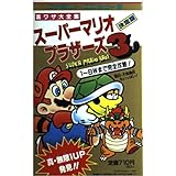 スーパーマリオブラザーズ3 (サラブレッド・ブックス 520 裏ワザ大全集)