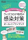 ウィズコロナ時代の感染対策オールインワンブック: 写真とイラストで伝わる！ (インフェクションコントロール2023年春季増刊)