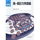 熱・統計力学講義 (新・数理科学ライブラリ―物理学)