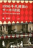 1990年代韓国のサーカス日誌―木戸口（キド）からみた興行記録