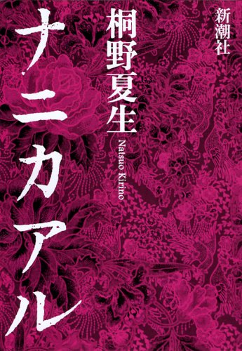 桐野夏生:ナニカアル