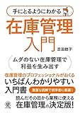 手にとるようにわかる　在庫管理入門　ムダのない在庫管理で利益を生み出す