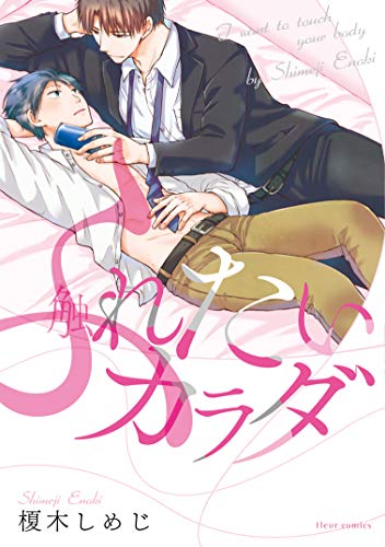 『触れたいカラダ』1巻