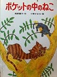 ポケットの中のねこ (1983年) (ポプラ社文庫)