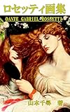 ロセッティ画集　DANTE GABRIEL ROSSETTI (PALLADE ATENA アートギャラリー)