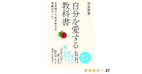 自分を愛する教科書 8日間で人生が変わる奇跡のワーク 河合 政実 本 通販 Amazon