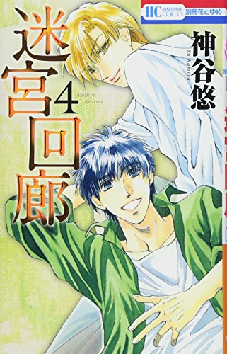 『迷宮回廊』4巻