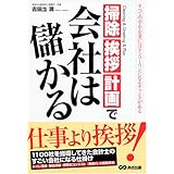 掃除、挨拶、計画で会社は儲かる