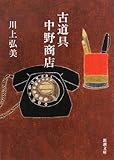 古道具 中野商店