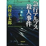 急行アルプス殺人事件 (角川文庫 に 4-84)