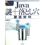 Java 謎+落とし穴 徹底解明 (標準プログラマーズライブラリ)