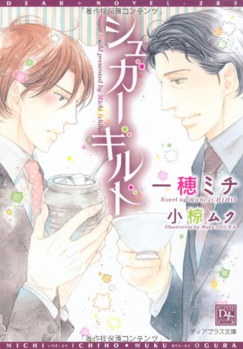 『シュガーギルド』