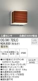 ODELIC(オーデリック) 【工事必要】 LEDエクステリアライト 人感センサ【モード切替型】 ブラウン色：OG041725LC