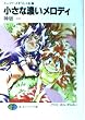 小さな濃いメロディ―スレイヤーズすぺしゃる〈17〉 (富士見ファンタジア文庫)