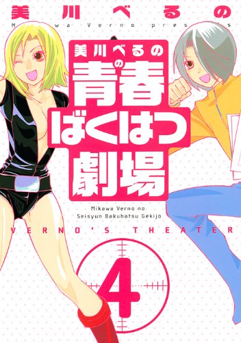 『美川べるのの青春ばくはつ劇場』4巻