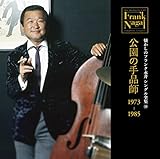 �������̃t�����N�i�� �V���O���S�W(10)�����̎�i�t 1973-1985