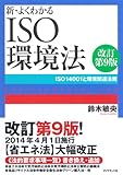 新・よくわかるISO環境法[改訂第9版]---ISO14001と環境関連法規
