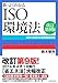 新・よくわかるISO環境法[改訂第9版]---ISO14001と環境関連法規