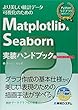 Matplotlib&Seaborn実装ハンドブック (Pythonライブラリ定番セレクション)