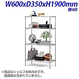 生興 ホームエレクターシェルフ 家庭用家具 棚4段 W600×D350×H1900mm H1424-4