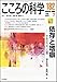 こころの科学 182 特別企画:依存と嗜癖