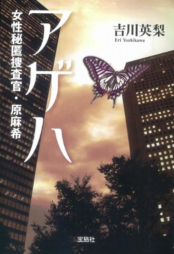 吉川英梨:アゲハ 女性秘匿捜査官・原麻希 (宝島社文庫)
