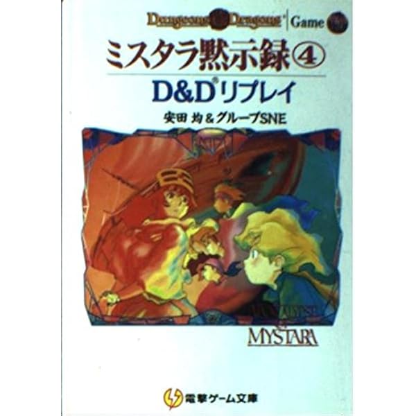 Amazon.co.jp: ミスタラ黙示録 5: D&Dリプレイ (電撃ゲーム文庫 1-11