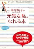 海原純子の「元気な私」になれる本 (知的生きかた文庫―わたしの時間シリーズ)