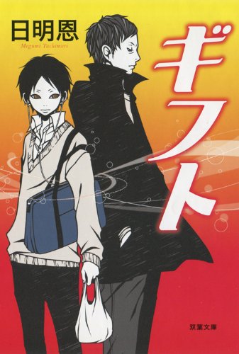 日明恩:ギフト (双葉文庫)
