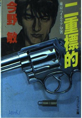 二重標的(ダブルターゲット)―東京ベイエリア分署 (ケイブンシャ文庫)