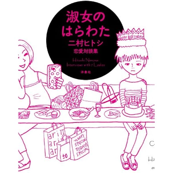 モテるための哲学 (幻冬舎文庫 に 5-1) | 二村 ヒトシ |本