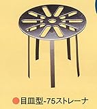 山装　FRPドレン用ストレーナー　目皿型ストレーナー　７５φ用