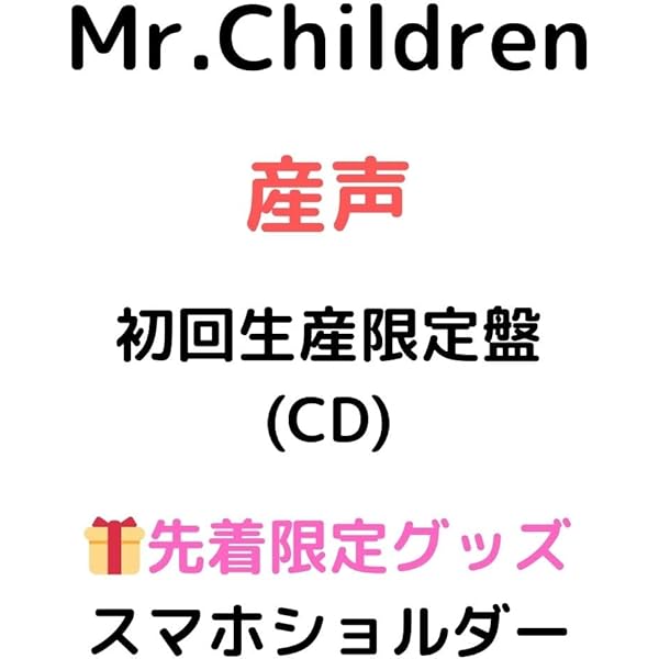 Amazon.co.jp: Mr.Children, -, - : 【Amazon.co.jp限定】産声 (初回