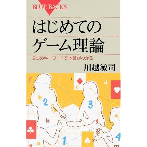 はじめてのゲーム理論 ブルーバックス 川越 敏司 本 通販 Amazon