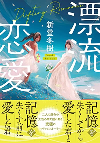 極限の婚約者たち (双葉文庫)