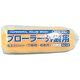 好川産業 プローラー外装用20 毛丈20mm 9インチ