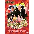 釣りバカ日誌20 ファイナル [DVD]